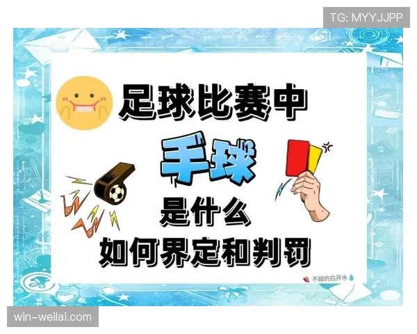 足球犯规种类详解:关键判罚标准与裁判执行规则解析 足球犯规种类详解:关键判罚标准与裁判执行规则解析