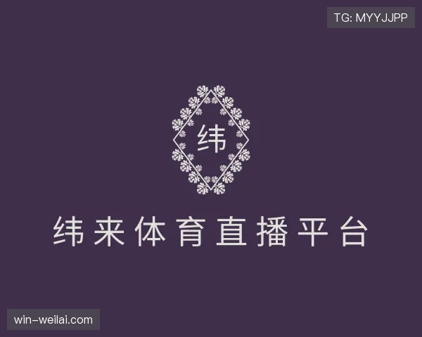 介绍纬来体育