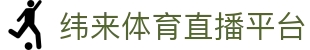 纬来体育（CN）官网 - 在线体育直播与比分服务平台